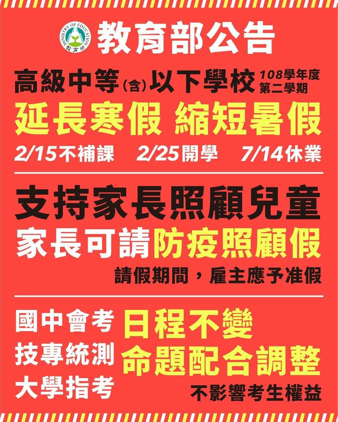 教育部公告寒假延期